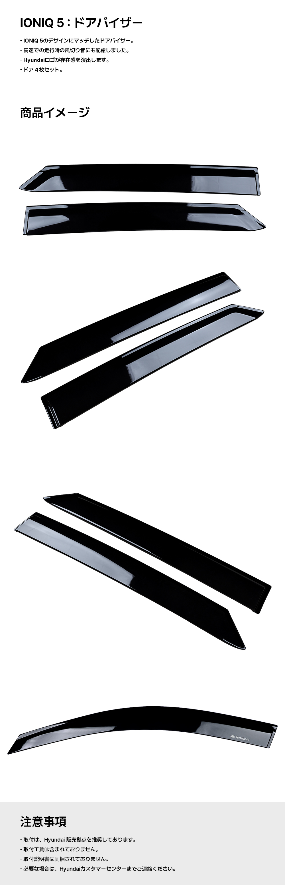 IONIQ5 ドアバイザー-ヒュンダイ ジャパン オンラインショップ